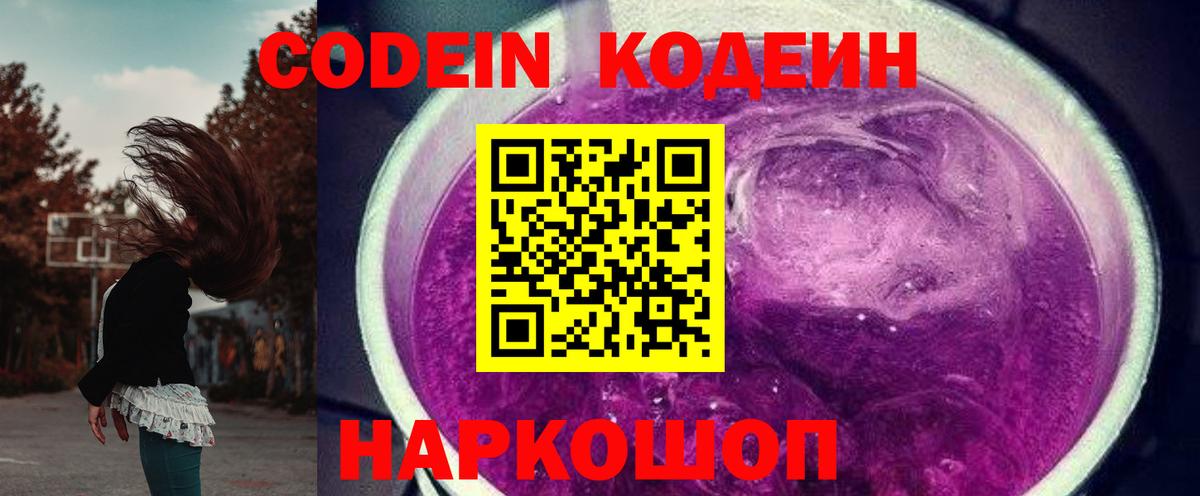 Кодеиновый сироп Lean напиток Lean (лин)  Codein Purple Drank  Полысаево  Вход с VPN 
